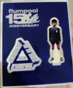 2026年最新】flumpool アクスタの人気アイテム - メルカリ