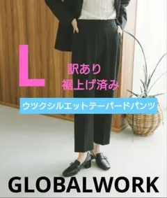 GLOBALWORK　ウツクシルエットテーパードパンツ　L　ブラック