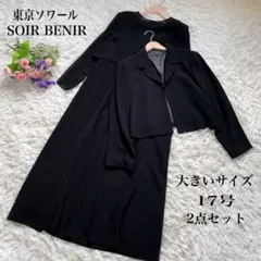 大きいサイズ東京ソワールSOIRBENIRブラックフォーマル礼服2点セット17号