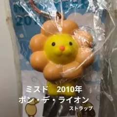 ●ミスド　2010年 ストラップ　福袋　(計1個)