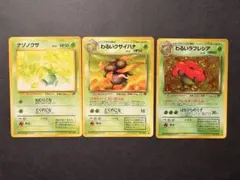 旧裏ポケカ 初代ナゾノクサ/わるいクサイハナ/わるいラフレシア 進化