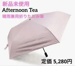 【新品未使用タグ付き】Afternoon Tea 折りたたみ傘　晴雨兼用のサムネイル