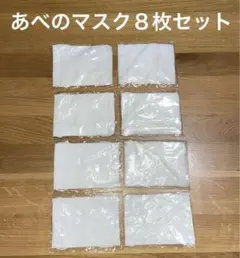 新品未使用　あべのマスク　８枚セット　二重ガーゼ　布マスク　白