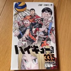 ハイキュー!! 33.5 劇場版 入場者特典