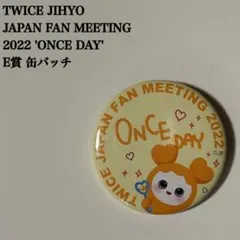 【匿名配送】TWICE　ジヒョ　ONCE DAY　E賞　缶バッチ