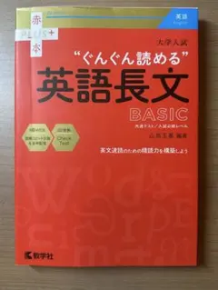 大学入試"ぐんぐん読める"英語長文BASIC : 共通テスト/入試必修レベルのサムネイル