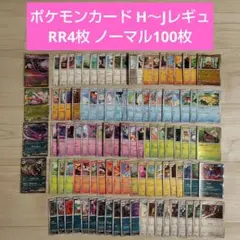 ポケモンカード H～Jレギュ RR4枚 ノーマルカード100枚 まとめ売りのサムネイル