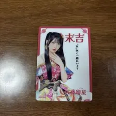 AKB48 佐藤綺星 スクラッチ