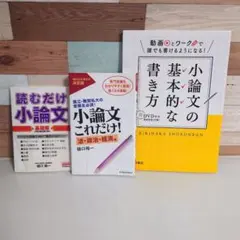 大学入試、小論文対策の参考書とワーク3冊セット