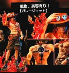 ワンピース ポートガス・D・エース フィギュア ガレージキット 限定品のサムネイル