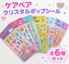 333円～ケアベア2026 クリスタル ポップシール 6枚セット
