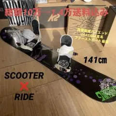 SCOOTER×RIDE　良質国産　スノーボードセットOGASAKA製　バイン付