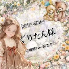 ◎ぐりたん様ご専用ページ❷です◎
