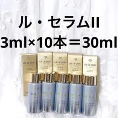 19,800円相当 資生堂 クレドポーボーテ ルセラムⅡ 3ml×10本