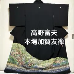 黒留袖【高野富夫】本場加賀友禅 正絹 比翼付 袷着物 山風景文 礼装 フォーマルのサムネイル