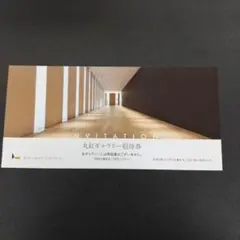 丸紅ギャラリー 招待券のサムネイル