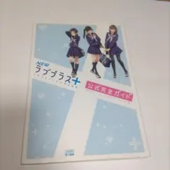 NEWラブプラス+ 公式完全ガイド　3DS
