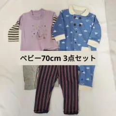 ベビー服 まとめ売り 70cm 3点セット 男の子 ロンパース トップス パンツ