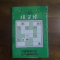 解いて、解いて、解きまくれ! イラスト謎解きパズル練習帳 イラストミノ編