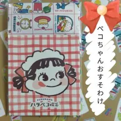 フレイクシール　ハラペコ喫茶　メモ紙　おすそわけ　ペコちゃん