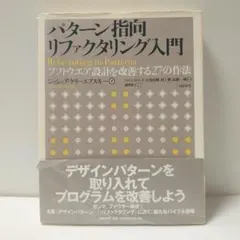 パターン指向リファクタリング入門のサムネイル