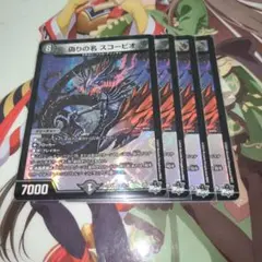 No.427 偽りの名 スコーピオ