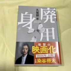 廃用身 久坂部羊 幻冬舎文庫