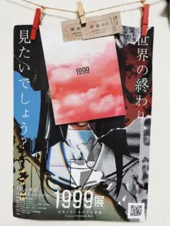 1999展　 私の終末 背筋　おまけ付き