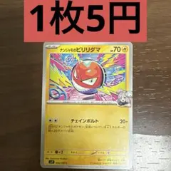 ナンジャモのビリリダマ C 残り1枚のサムネイル