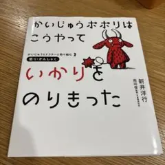 かいじゅうポポリはこうやっていかりをのりきった : 怒り・かんしゃく