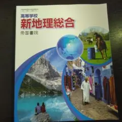 新地理総合 帝国書院 高等学校