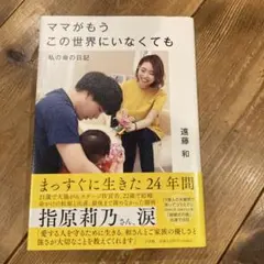 ママがもうこの世界にいなくても : 私の命の日記