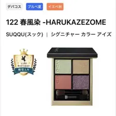 【新品未使用】 SUQQU スック シグニチャー カラー アイズ 122 春風染