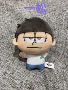 【新品未使用】10周年　TVアニメ「おそ松さん」　ぬいぐるみ　一松