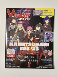 最終値下げ Vtuberスタイル 2022.9月号 2023.4月号 セット