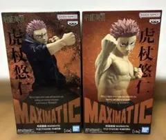 呪術廻戦 虎杖悠仁 MAXIMATIC 死滅回游 2点セット