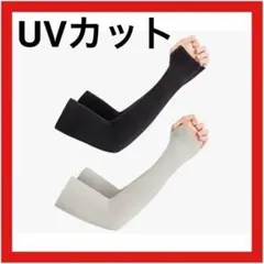 アームカバー 2セット UVカット 指穴あり 黒×グレー 接触冷感 アウトドア