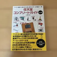 2026年最新】任天堂コンプリートガイド 玩具編の人気アイテム - メルカリ