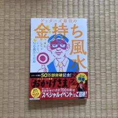 ゲッターズ飯田の金持ち風水