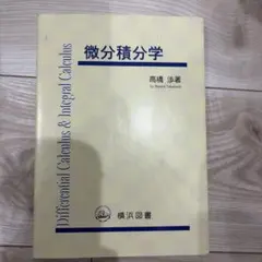 微分積分学