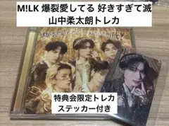 M!LK 爆裂愛してる / 好きすぎて滅