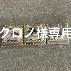 クロノ様専用