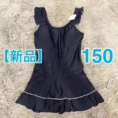 【新品】スクール水着 150cm 紺＆白ライン チョイ可愛 フリル付き 水着