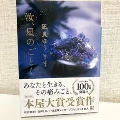 本屋大賞受賞作❗️汝、星のごとく