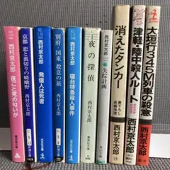 西村京太郎 ミステリー小説集 10冊セット