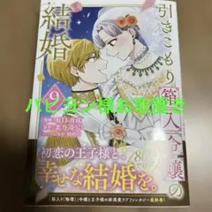 引きこもり箱入令嬢の結婚(9)