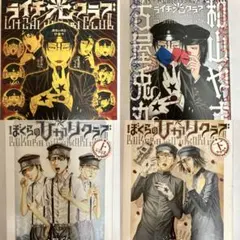 ライチ☆光クラブ 漫画 4冊セット 和山やま コラボ ぼくらの☆ひかりクラブ上下のサムネイル