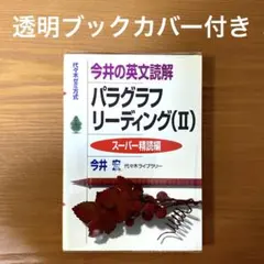 2025年最新】今井の英文読解パラグラフリーディング―代々木ゼミ