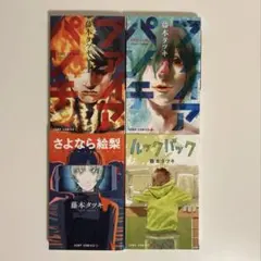 ファイアパンチ 1.2巻、さよなら絵梨、ルックバックまとめ売り 藤本タツキ 漫画