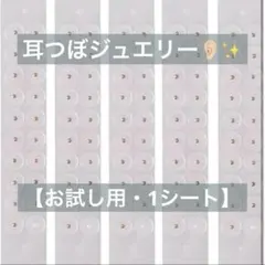 【耳つぼジュエリー】1シート20粒 お試し用